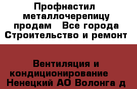 Профнастил, металлочерепицу продам - Все города Строительство и ремонт » Вентиляция и кондиционирование   . Ненецкий АО,Волонга д.